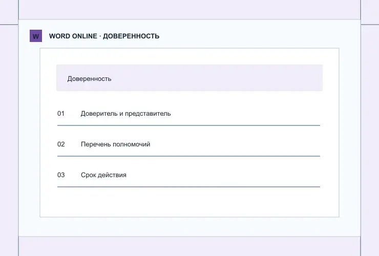Доверенность: визуальная схема разделов документа